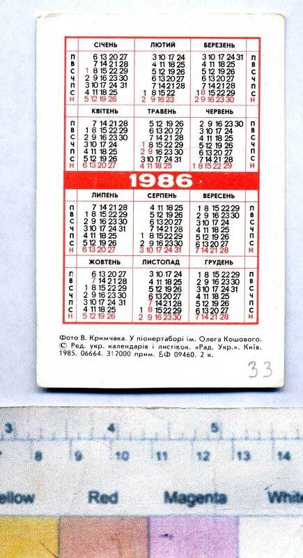 Календарь на 1986 г. Календарь 1986 г.