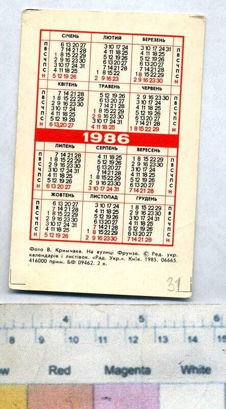 Календарь на 1986г. Календарь 1986 г.