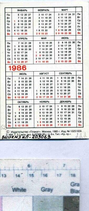 Календарь на 1986г. Календарь 1986г.