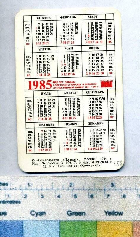 Календарь на 1985г. Календарь 1985г.