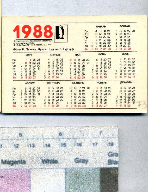 Календарь на 1988г. Календарь 1988 г.