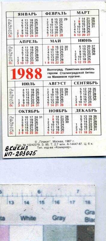 Календарь на 1988г. Календарь 1988г.