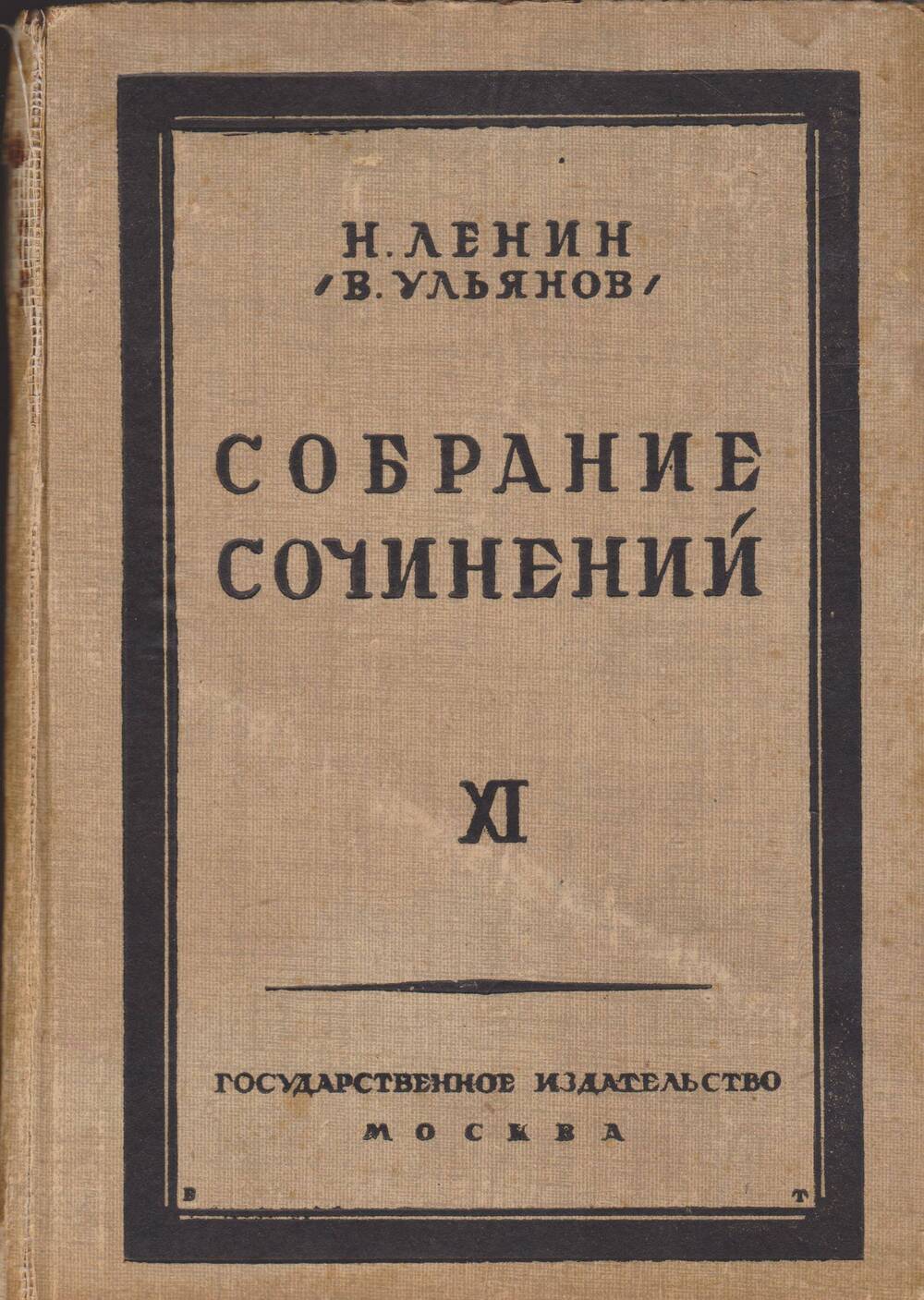 Н.Ленин (В. Ульянов). Собрание сочинений. Том 11