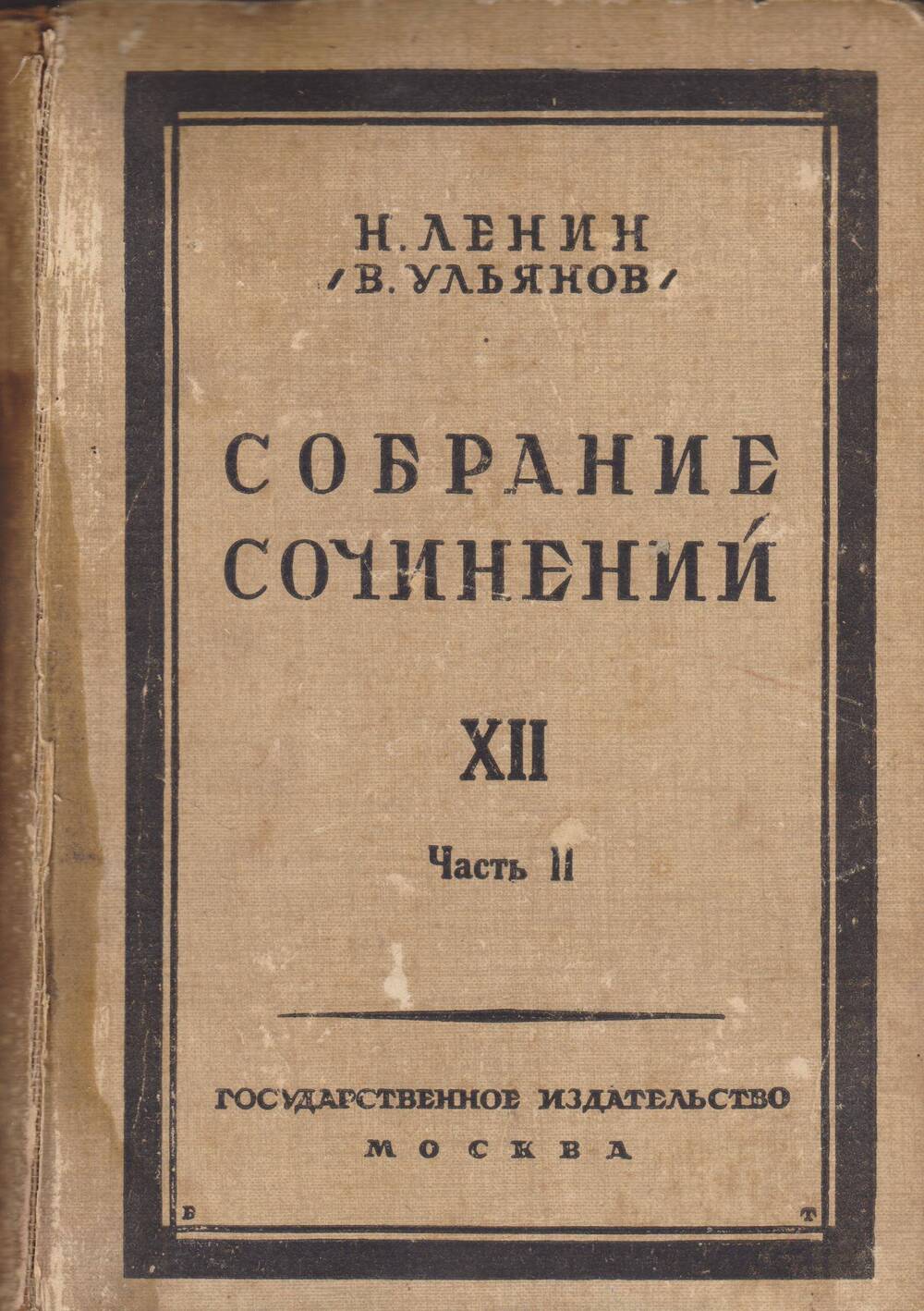 Н.Ленин (В. Ульянов). Собрание сочинений. Том 12 (2 часть)