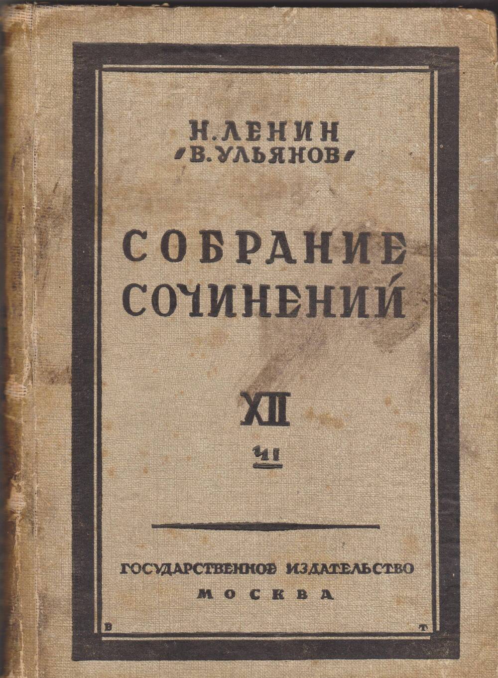 Н.Ленин (В. Ульянов). Собрание сочинений. Том 12 ( 1 часть)