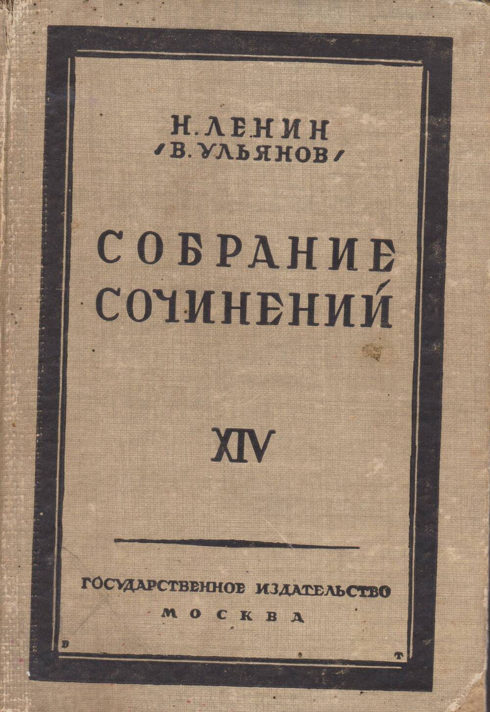 Н.Ленин (В. Ульянов). Собрание сочинений. Том 14