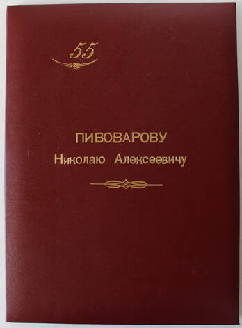 Поздравление с 55-летием  Пивоварову Николаю Алексеевичу