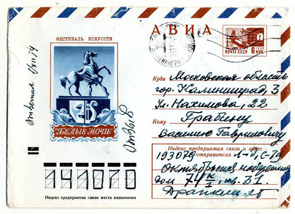 Конверт почтовый, в котором Л.Г. Драпкин отправил В.Г. Грабину письмо от 26 ноября 1974 г. из г. Ленинград в г. Калининград Московской обл.