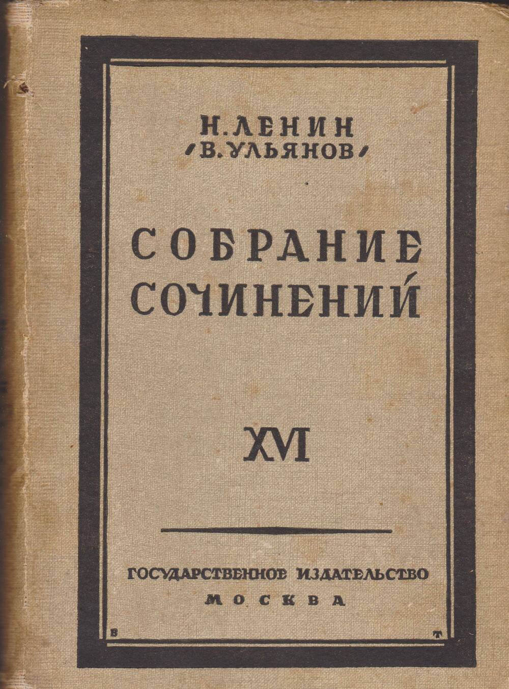 Н.Ленин (В. Ульянов). Собрание сочинений. Том 16