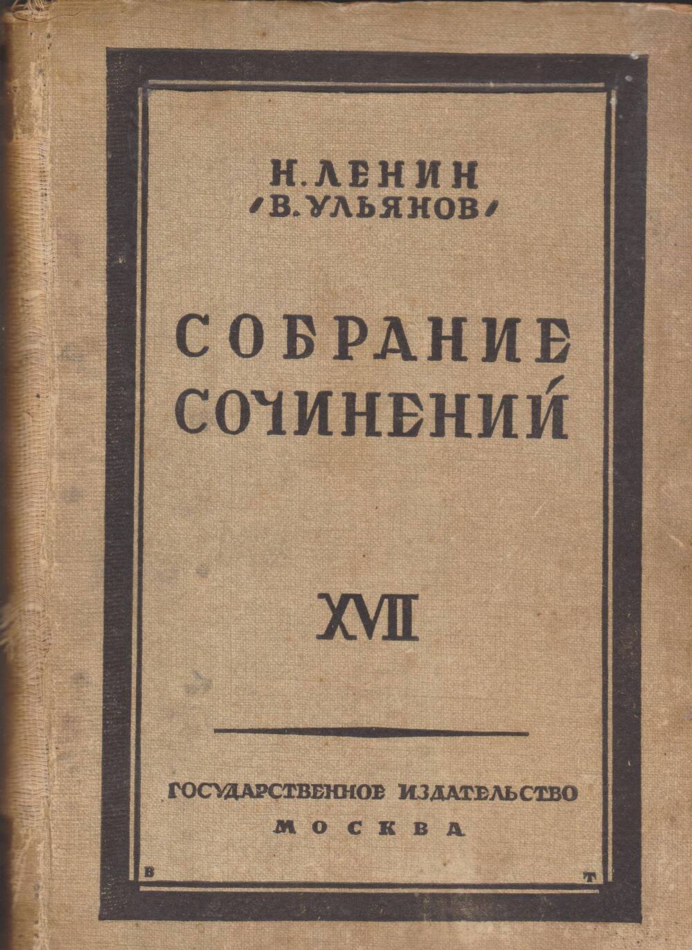 Н.Ленин (В. Ульянов). Собрание сочинений. Том 17