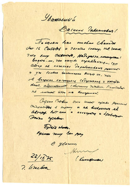 Письмо Я.И. Киппермана В.Г. Грабину от 22 сентября 1975 г. с просьбой помочь ответить на письмо секретаря партбюро Политиздата К.Н. Сванидзе №666 от 16 сентября 1975 г.