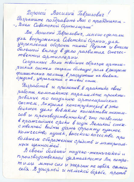 Приветственный адрес Д.П. Крутова, отправленный В.Г. Грабину в связи с празднованием Дня артиллерии.