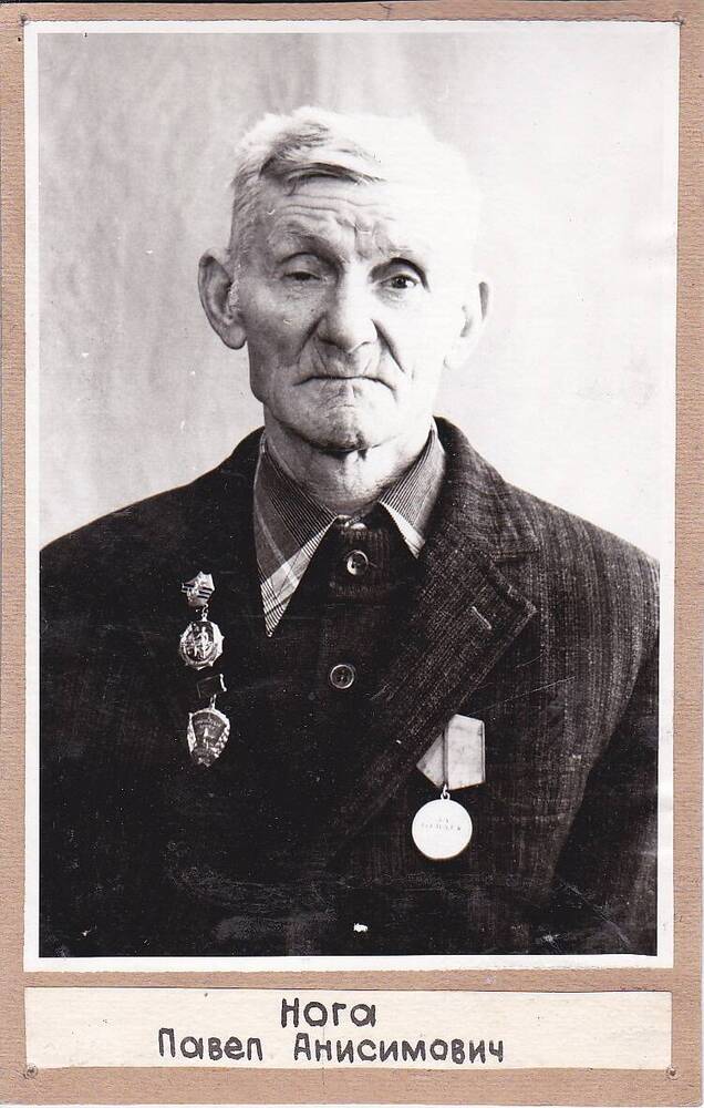 Фотография. Нога Павел Анисимович, участник ВОВ 1941 - 1945 гг.