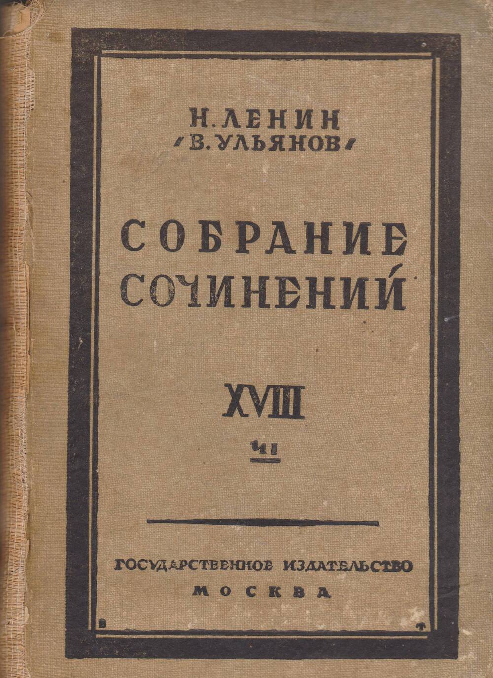 Н.Ленин (В. Ульянов). Собрание сочинений. Том 18 (1 часть)