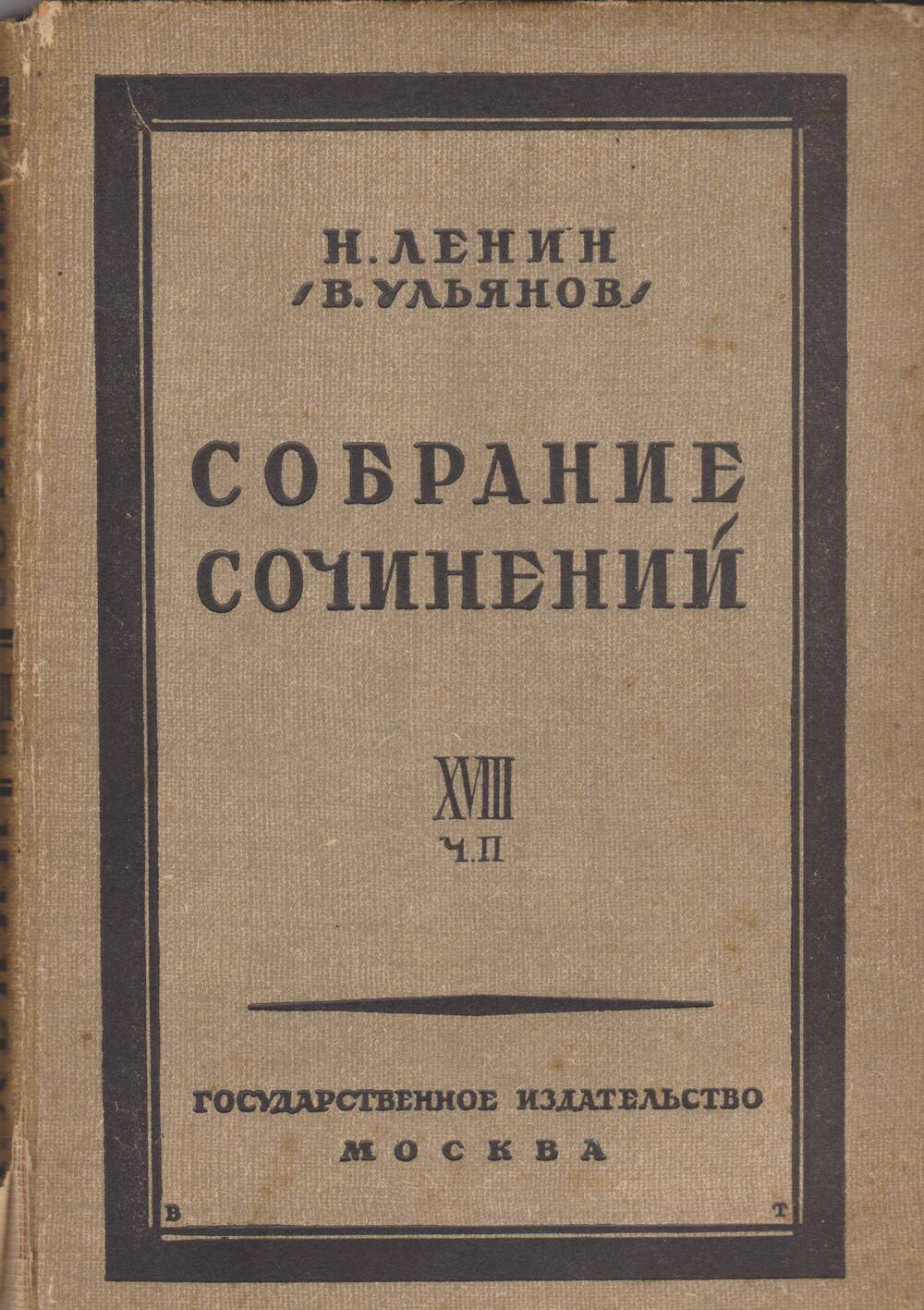 Н.Ленин (В. Ульянов). Собрание сочинений. Том 18 (2 часть)