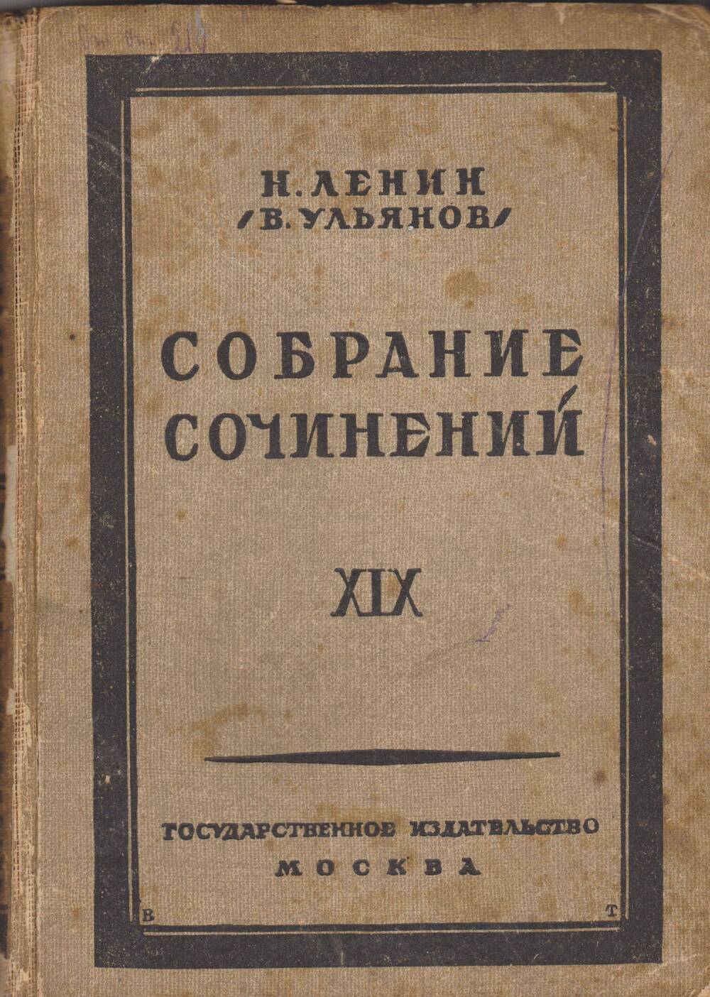 Н.Ленин (В. Ульянов). Собрание сочинений. Том 19