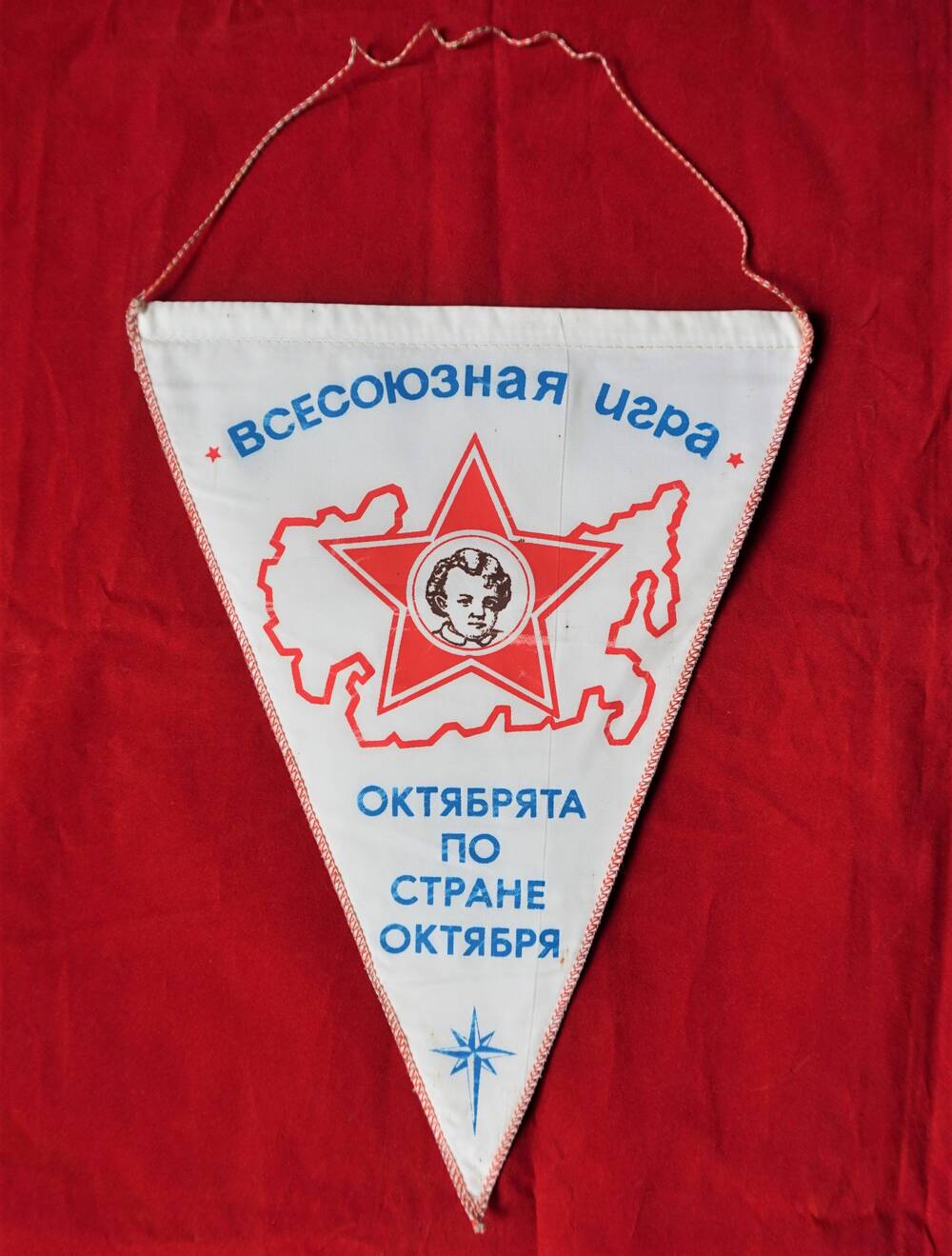 Вымпел Всесоюзная игра Октябрята по стране Октября.
