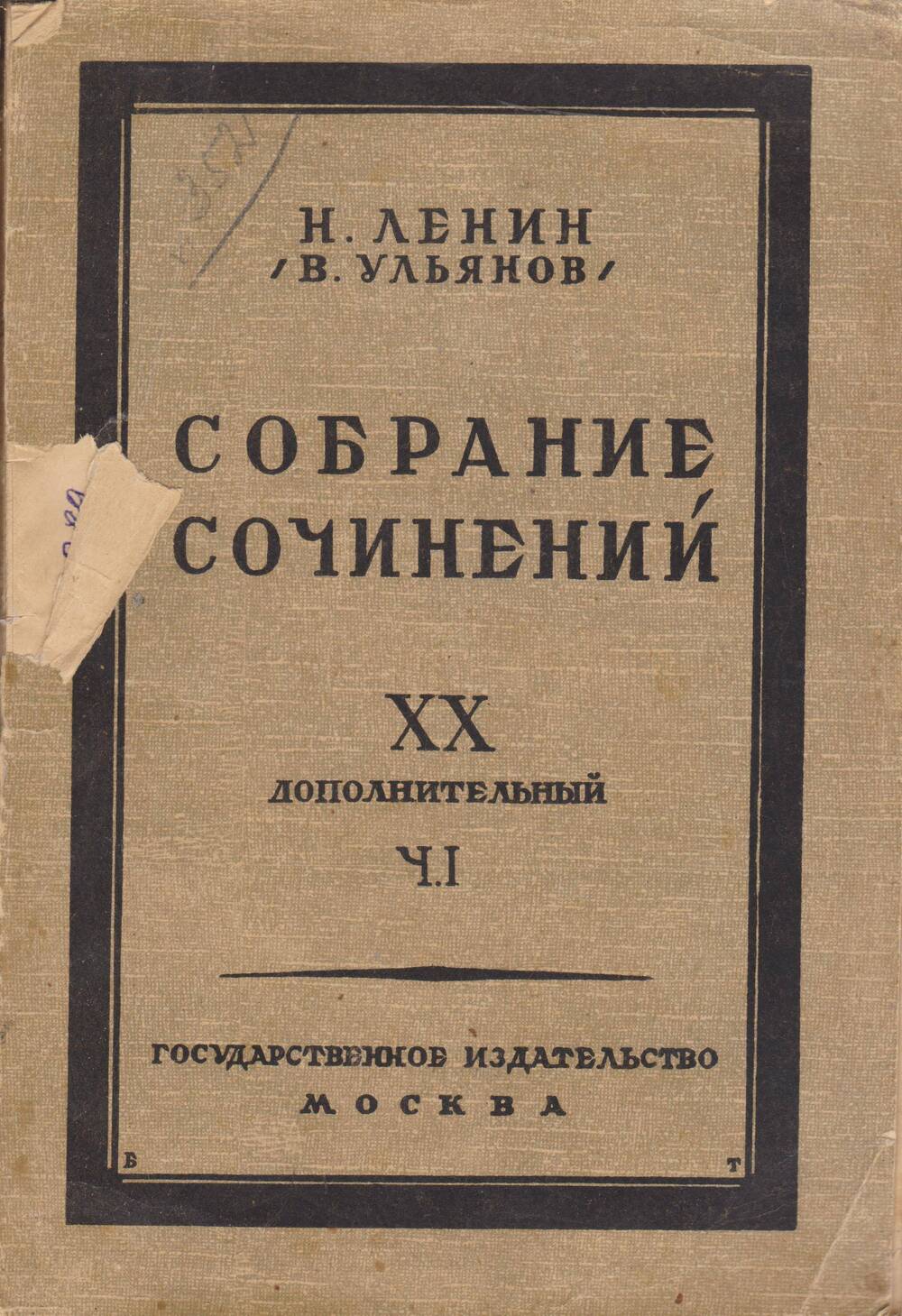 Н.Ленин (В. Ульянов). Собрание сочинений. Том 20