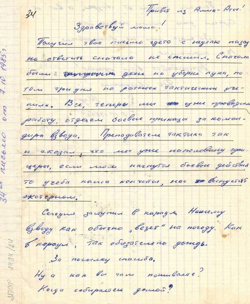 Письмо Хоменко И.В. от 7.10.1985 г.