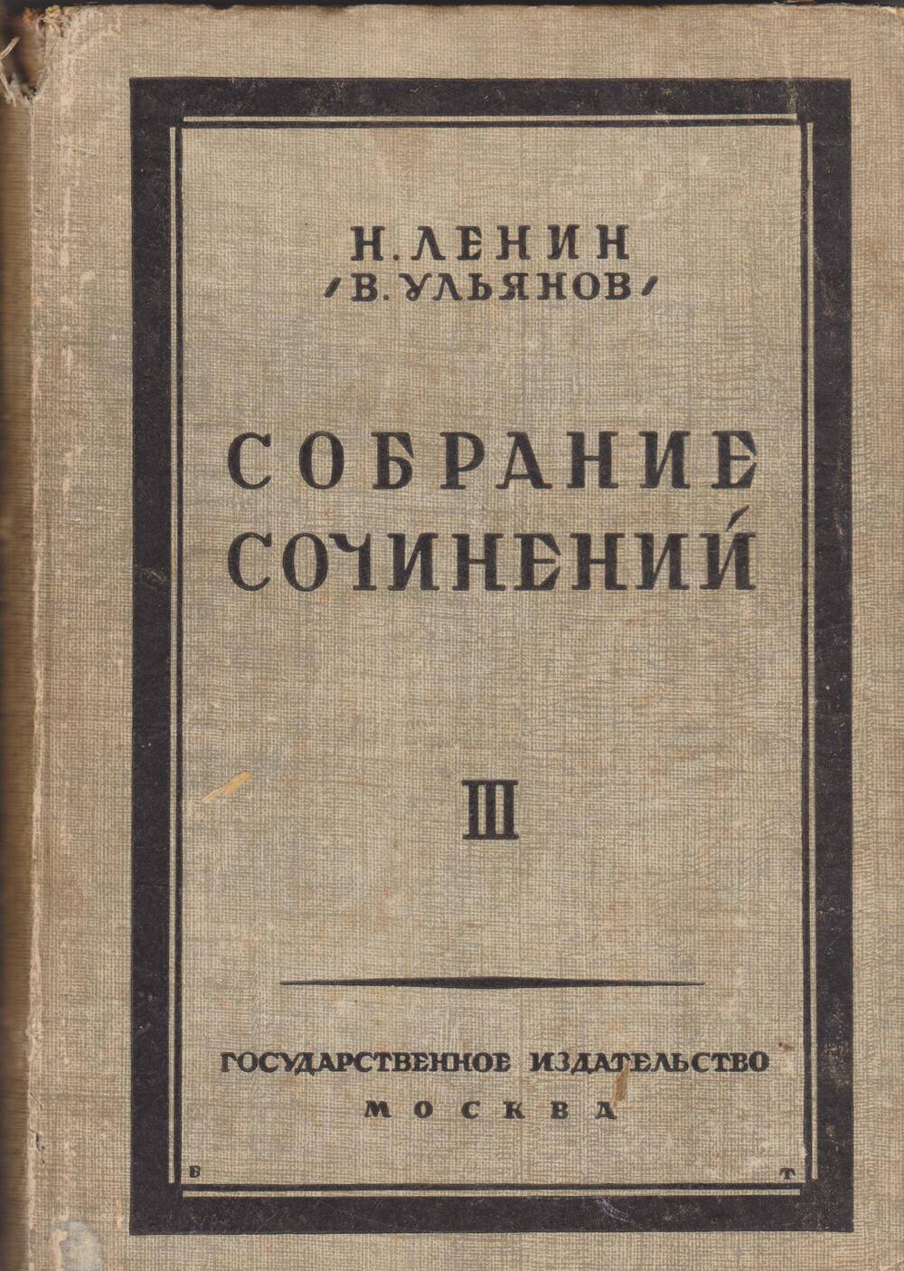 Н.Ленин (В. Ульянов). Собрание сочинений. Том 3