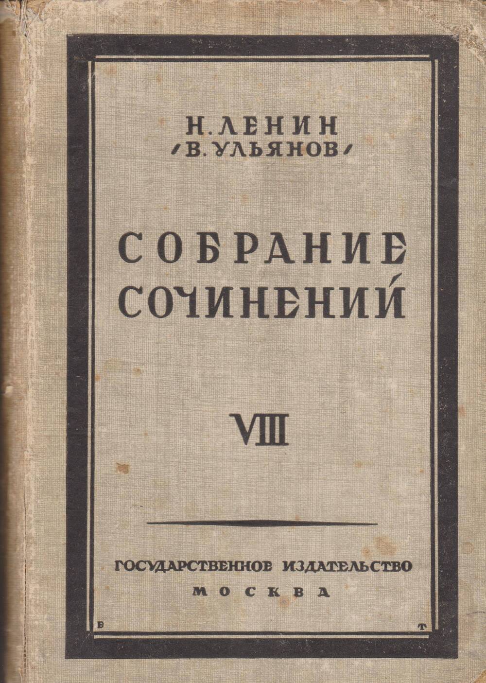 Н. Ленин (В. Ульянов). Собрание сочинений. Том 8