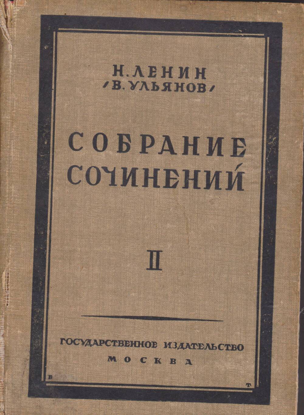 Н.Ленин (В. Ульянов). Собрание сочинений. Том 2