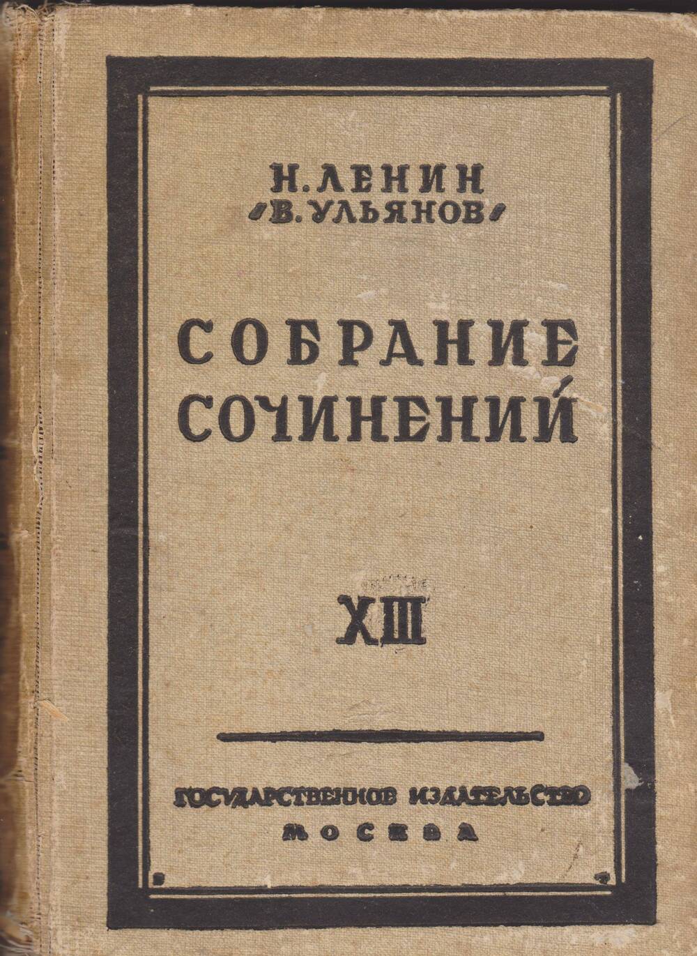 Н.Ленин (В. Ульянов). Собрание сочинений. Том 13