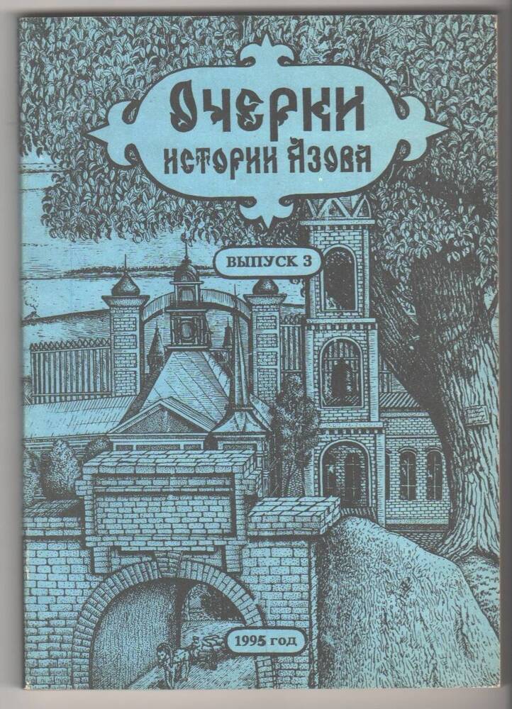 Книга Очерки истории Азова, Л. Б. Перепечаева.- ВЫПУСК 3