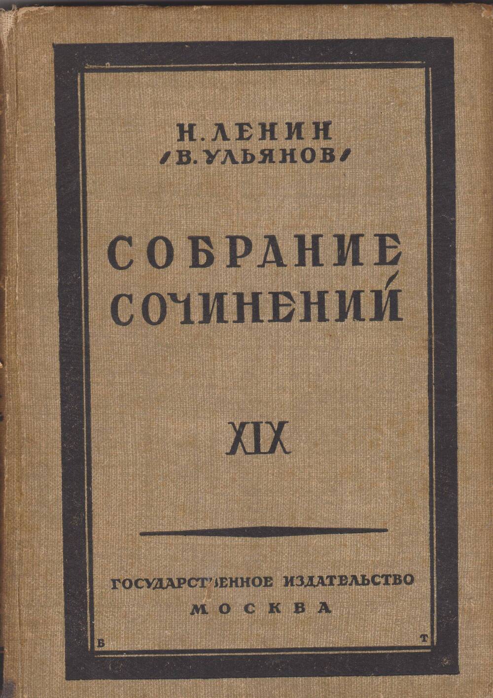 Н. Ленин (В. Ульянов). Собрание сочинений. Том 19