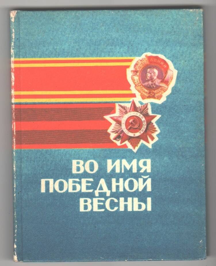 Книга Во имя победной весны.