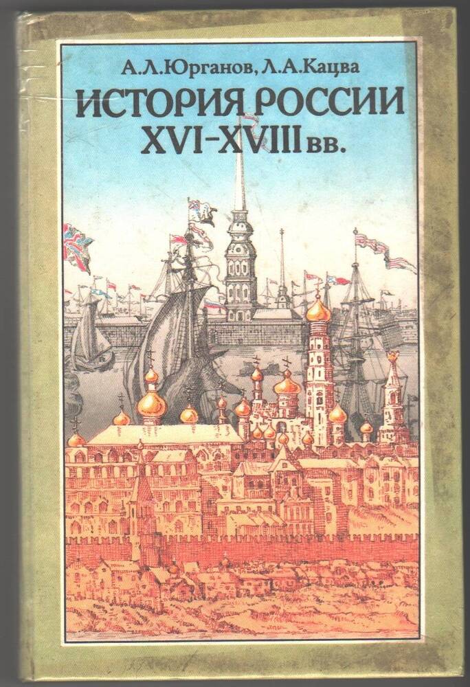 Книга История России XVI-XVIII вв..