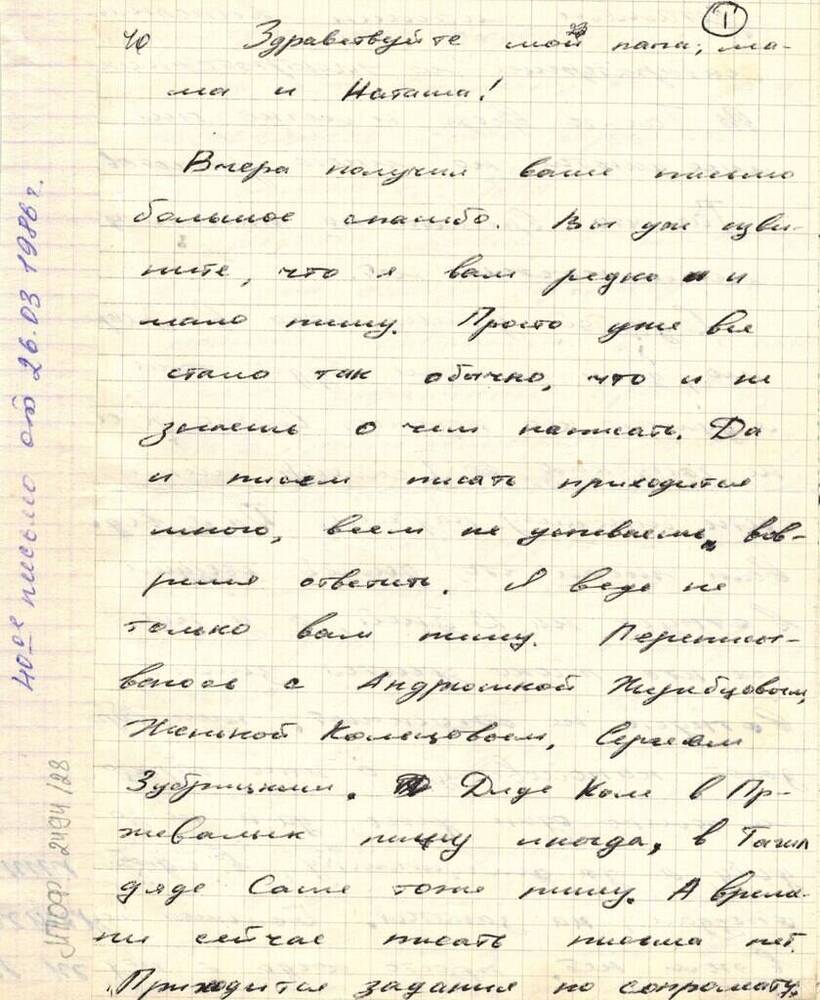 Письмо Хоменко И.В. от 26.03.1986 г.