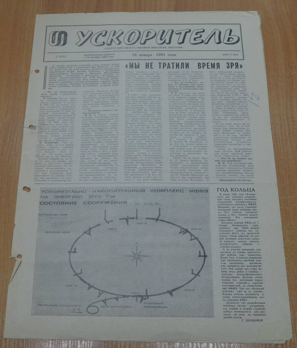 Газета Ускоритель 1991 г. № 2