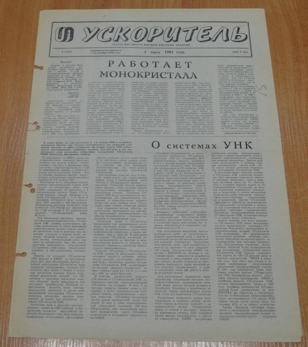 Газета Ускоритель  1991 г. № 8