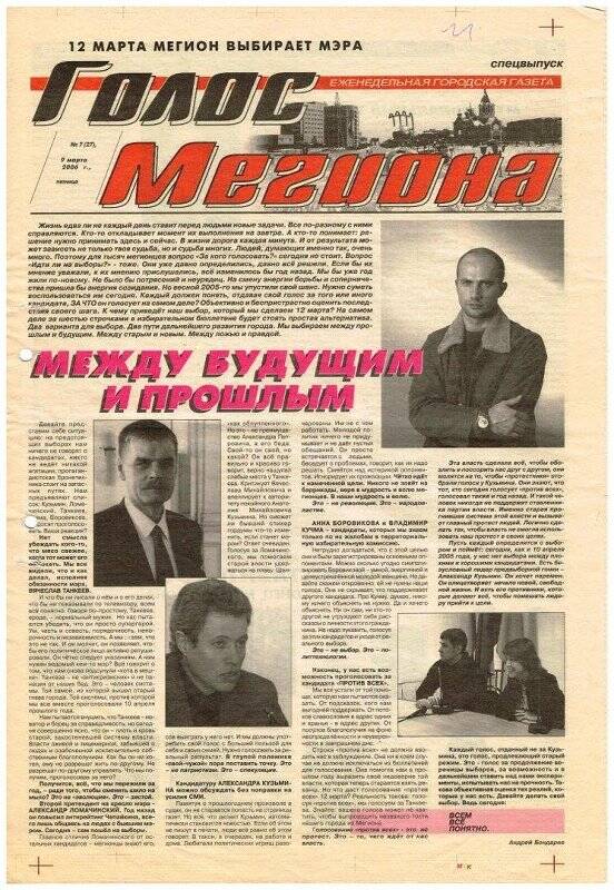 Газета. Голос Мегиона