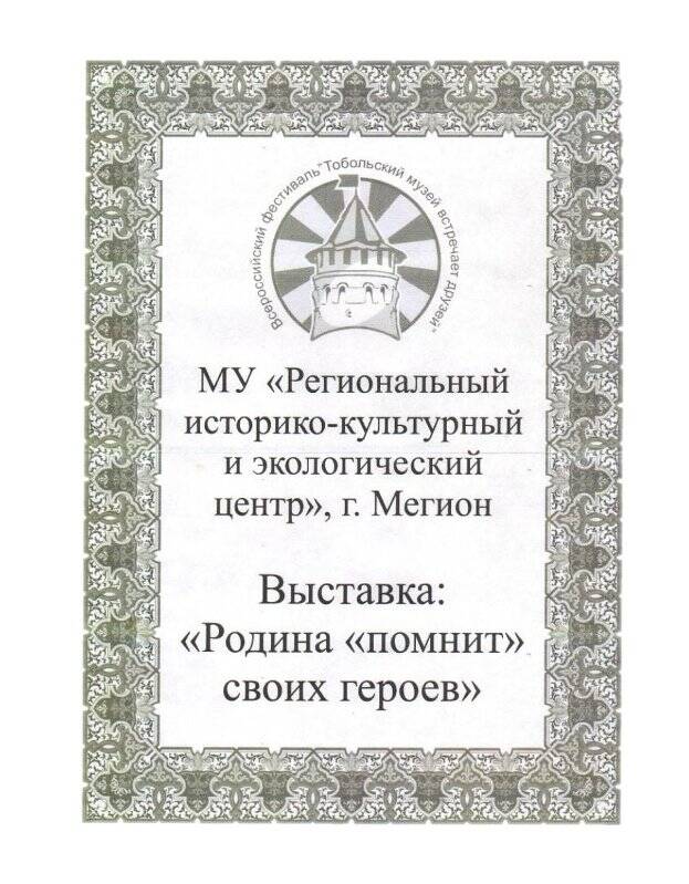 Плакат-Афиша. Всероссийский фестиваль «Тобольский музей встречает друзей»