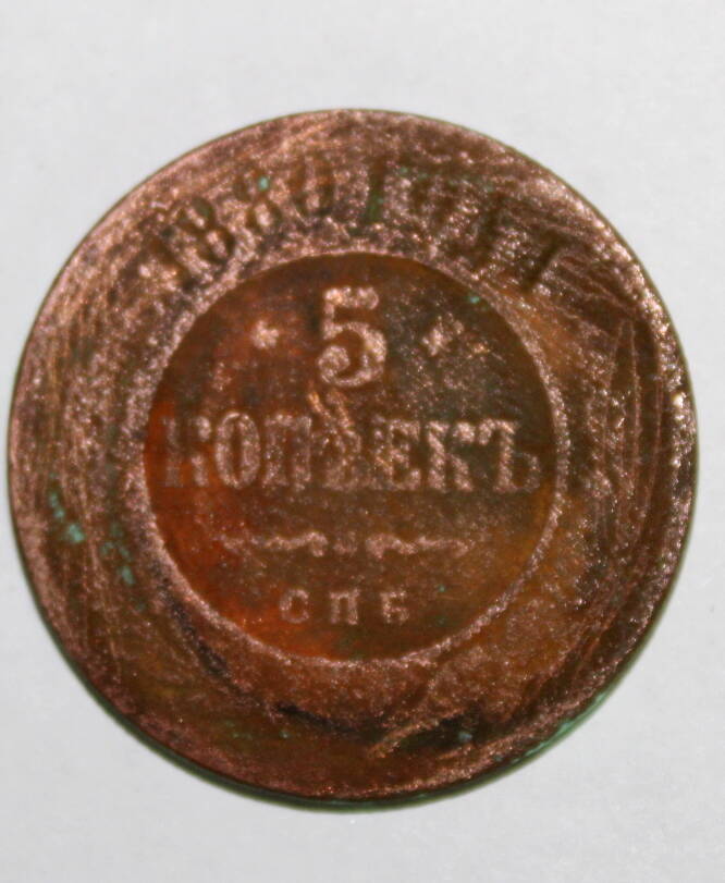 Монета 5 копеек 1880 года. Россия. С.П.Б