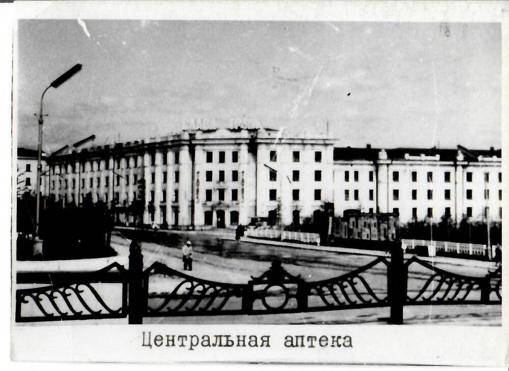Фотография черно-белая, глянцевая печать. На фото: здание Центральной аптеки, г. Магадан, 1950-1980-е гг.