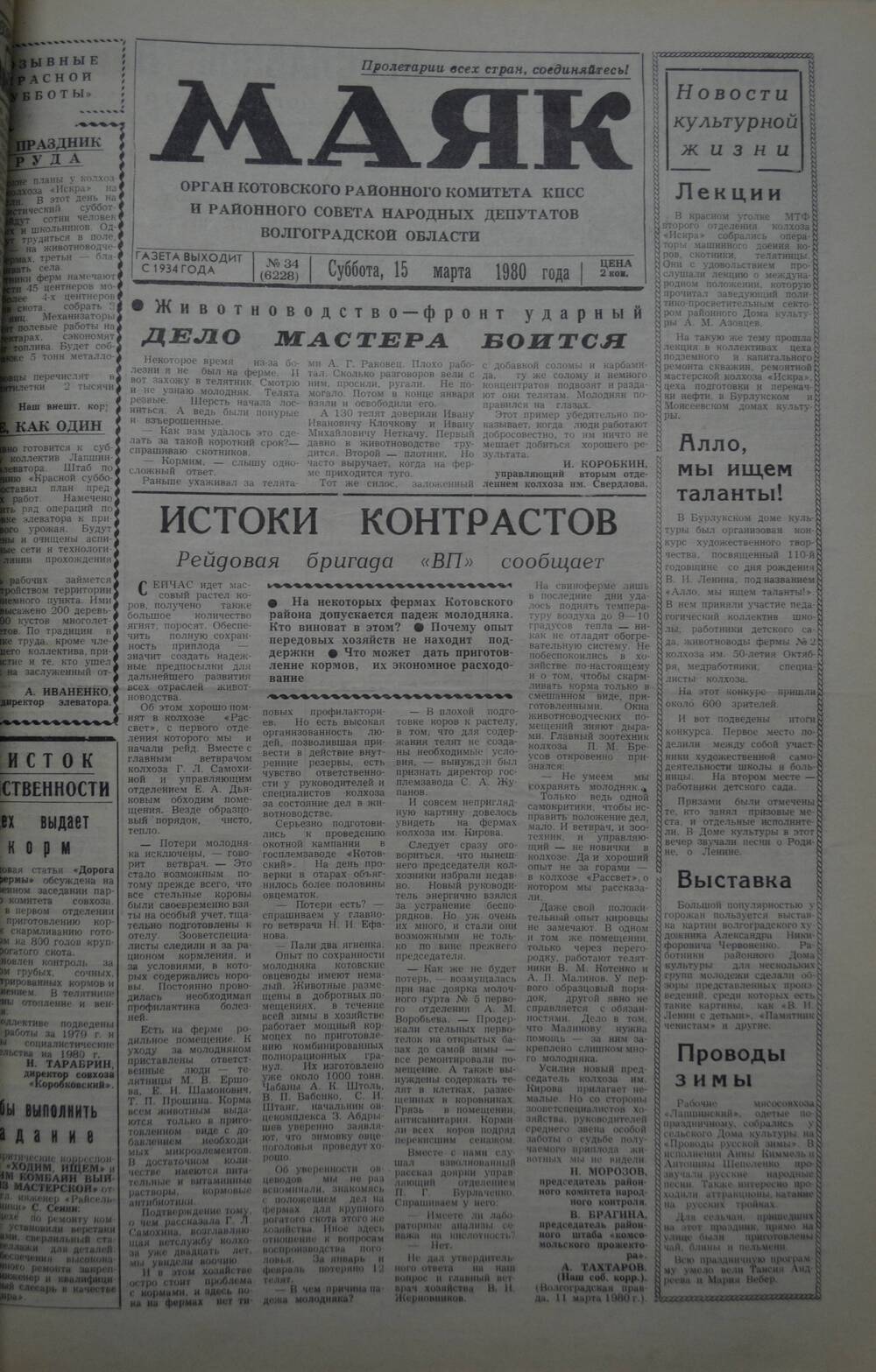 Газета Маяк № 34 (6228). Суббота, 15 марта 1980 года.