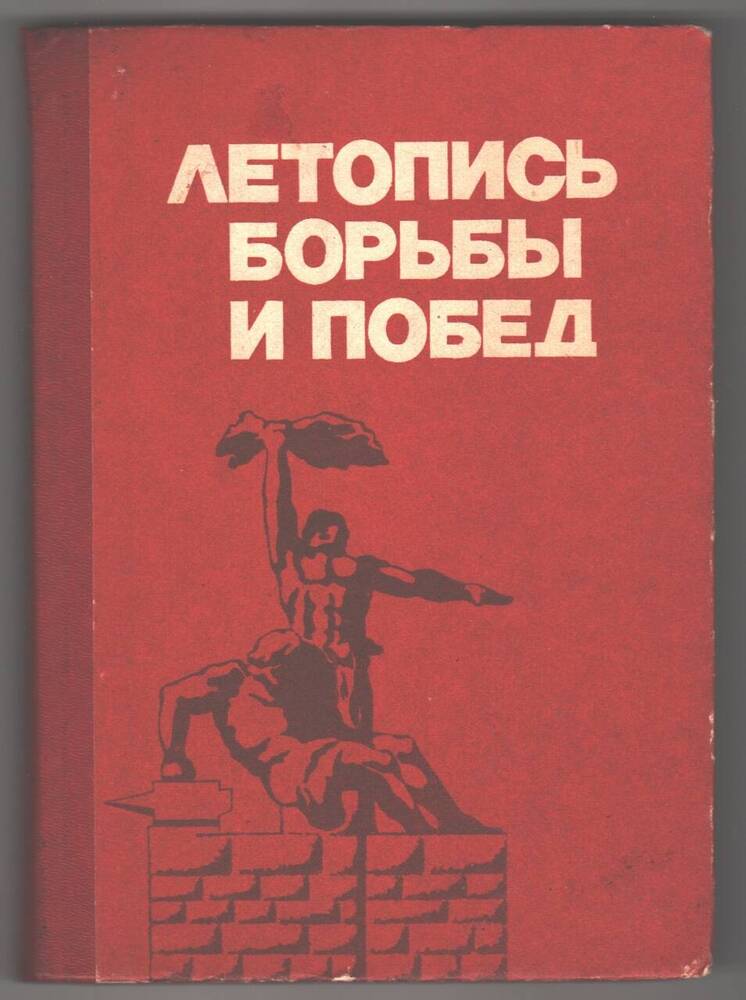 Книга Летопись борьбы и победы.