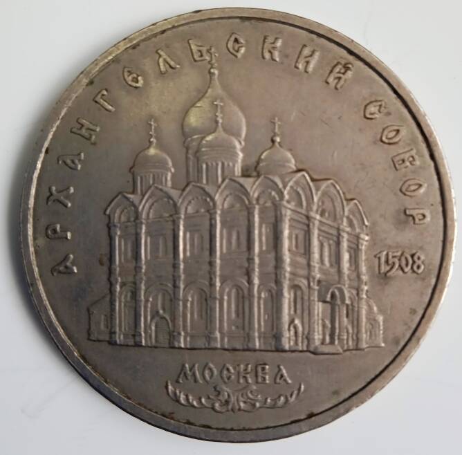 Монета 5 рублей  1991 года