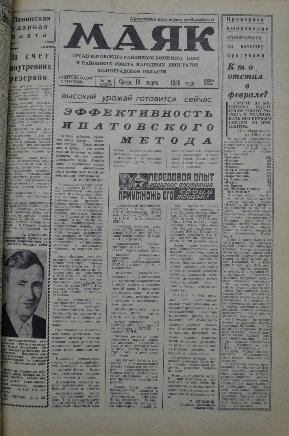 Газета Маяк № 36 (6230). Среда, 19 марта 1980 года.