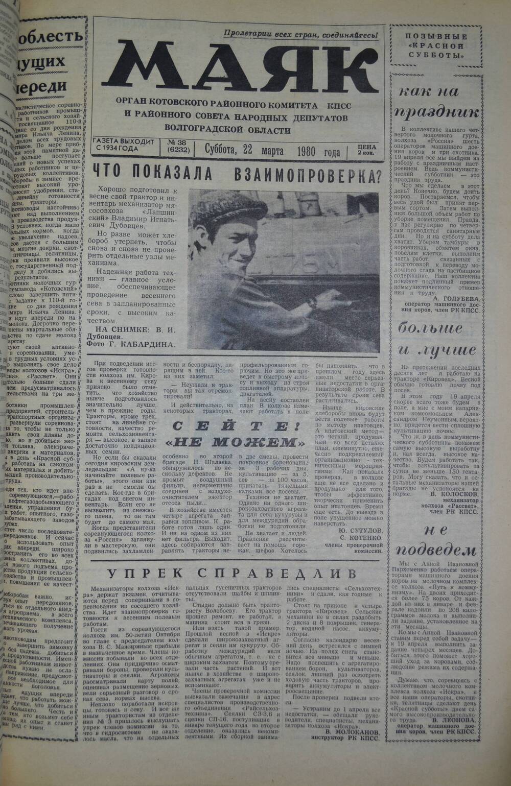 Газета Маяк № 38 (6232). Суббота, 22 марта 1980 года.