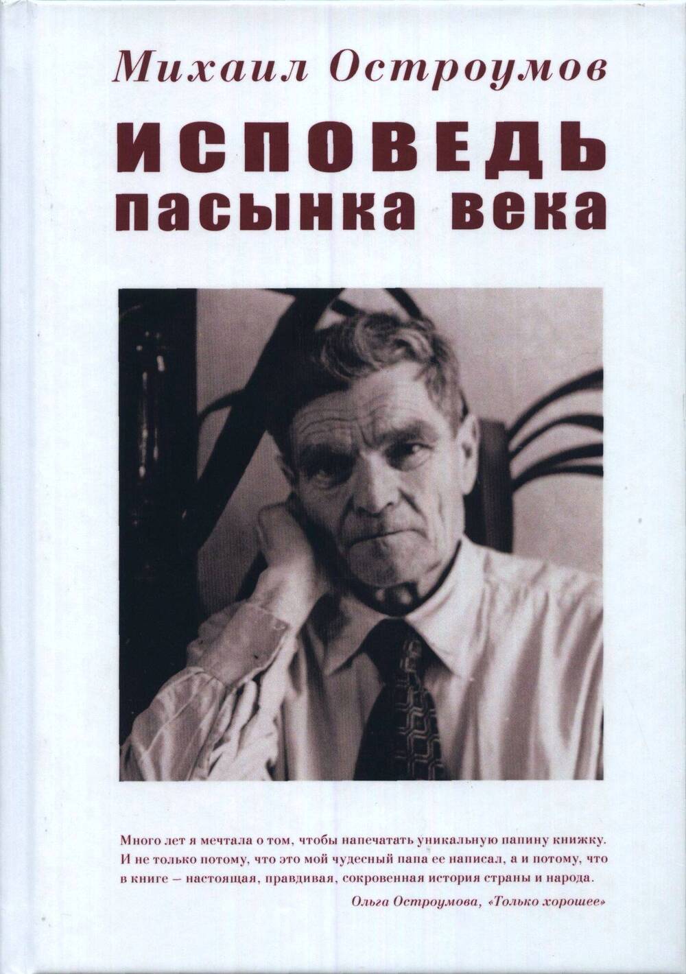 Книга. М.А. Остроумов. Исповедь пасынка века.