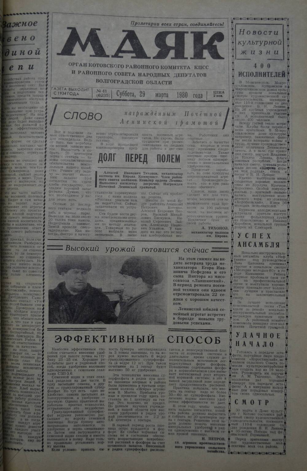 Газета Маяк № 41 (6235). Суббота, 29 марта 1980 года.