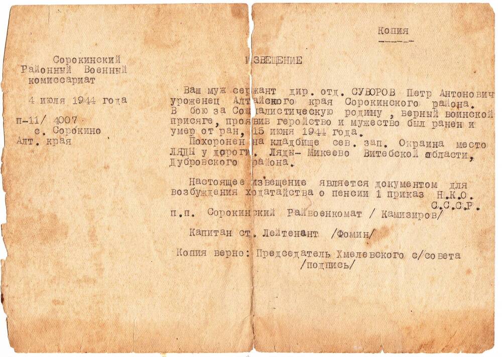 Извещение (копия) о гибели Суворова Петра Антоновича - участника Великой Отечественной войны 1941-1945 гг. Погиб на фронте 15 июля 1944 года.