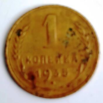 Монета 1 копейка 1935 года