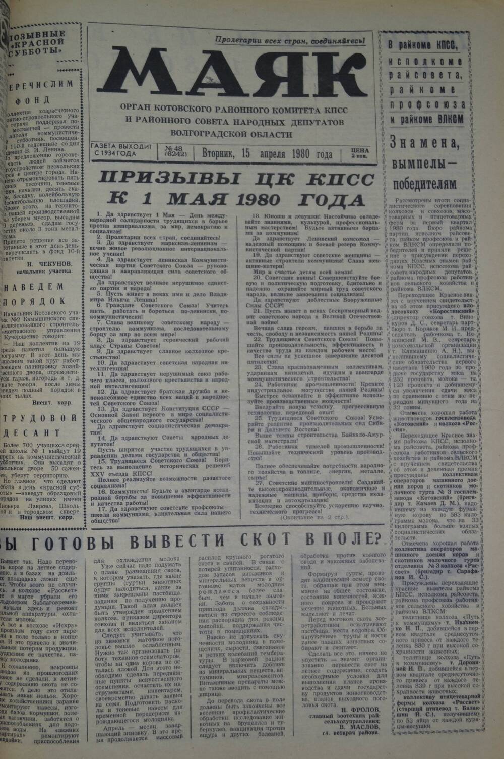 Газета Маяк № 48 (6242). Вторник, 15 апреля 1980 года.