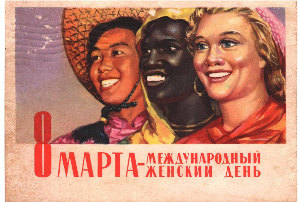 Карточка почтовая «8 марта - Международный женский день».