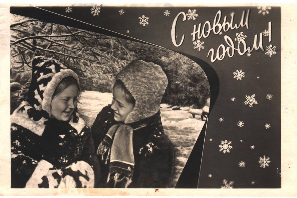 Карточка почтовая «С новым годом!».